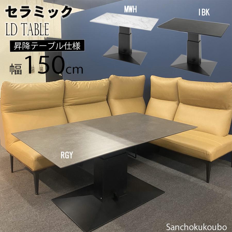 ZST セラミック 幅150cm 昇降式テーブル センターテーブル ZST セラミック 幅150cm 昇降式テーブル センターテーブル