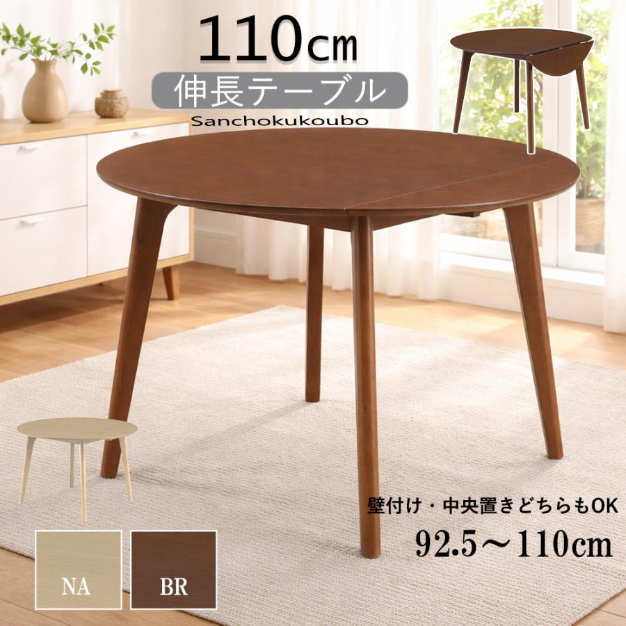 DNT-2 110伸長テーブル 半円 丸 ダイニングテーブル 単品 92.5半円