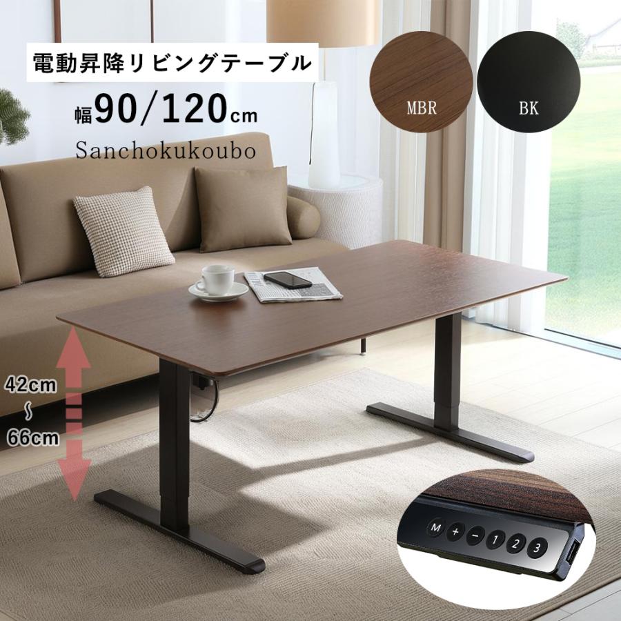 LBLE 90電動昇降テーブル 120昇降テーブル 選択販売 幅90 幅120 電動