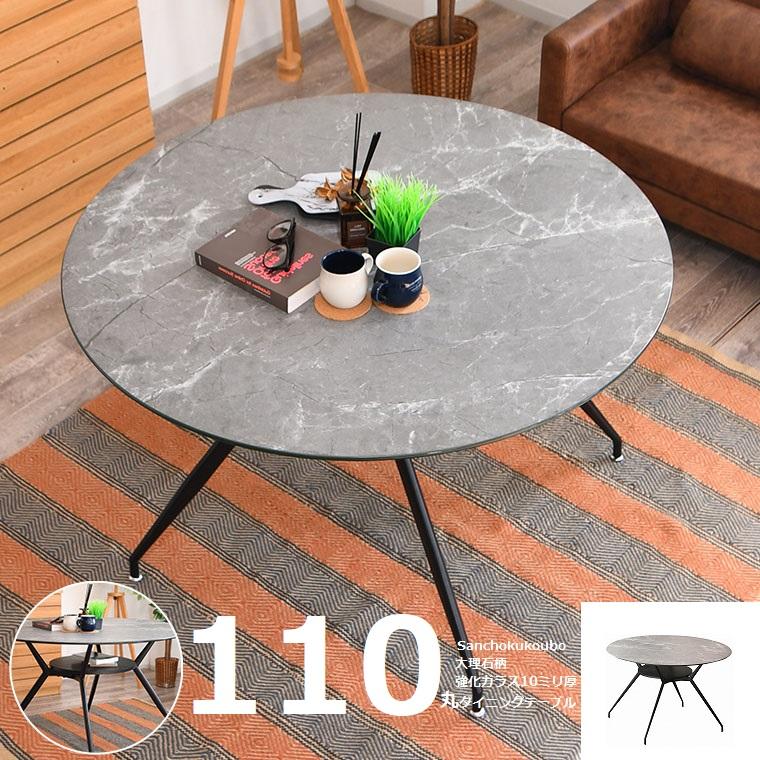 110丸 ガラストップ N-LCD 丸型 ダイニングテーブル テーブル 大理石柄 