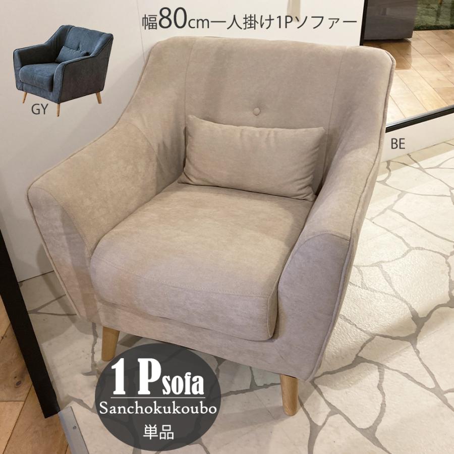 FEL 1Pソファ 一人掛け 幅80 リビングソファ ファブリックチェア