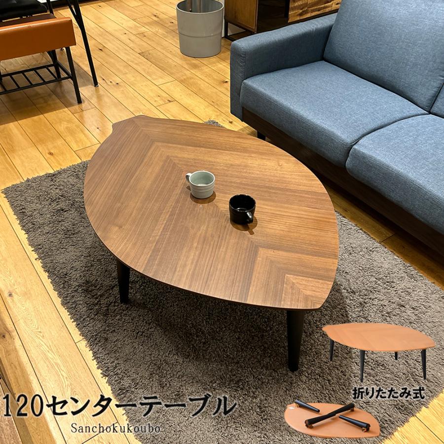 LAF 120センタテーブル 幅120cm 木の葉テーブル ローテーブル LAF 120センタテーブル 幅120cm 木の葉テーブル ローテーブル