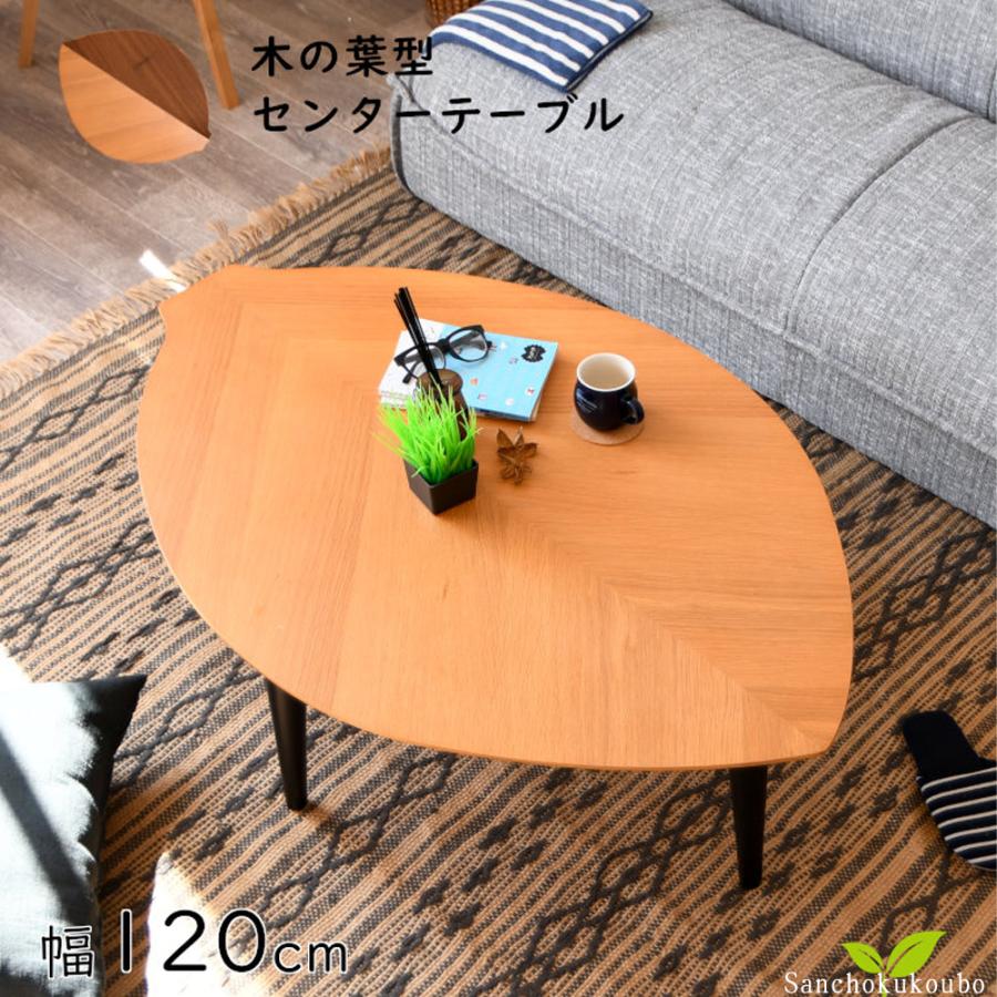 LAF 120センタテーブル 幅120cm 木の葉テーブル ローテーブル LAF 120センタテーブル 幅120cm 木の葉テーブル ローテーブル