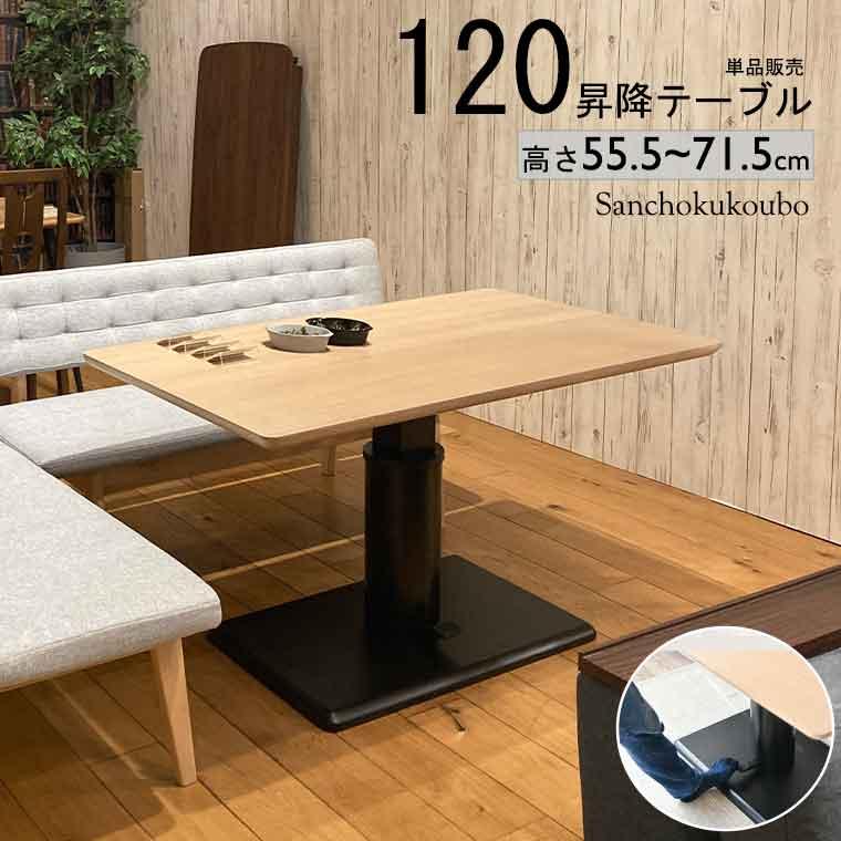 MRN リビングダイニング LDテーブル 120昇降テーブル 単品