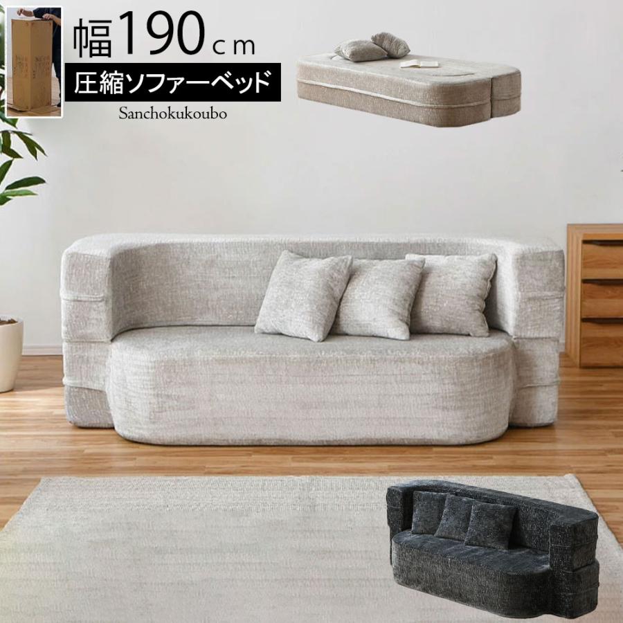 MRM 190ソファーベッド 幅190cm 圧縮ソファ 2way ソファでも ベッド