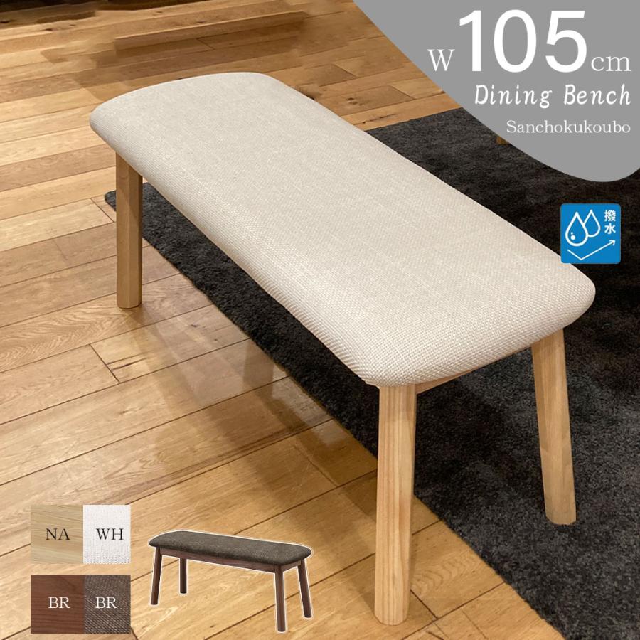 レトロベンチ　ファブリック　BR/GR ROC 105ベンチ 単品販売 幅105cm アッシュ無垢 撥水加工 ファブリック