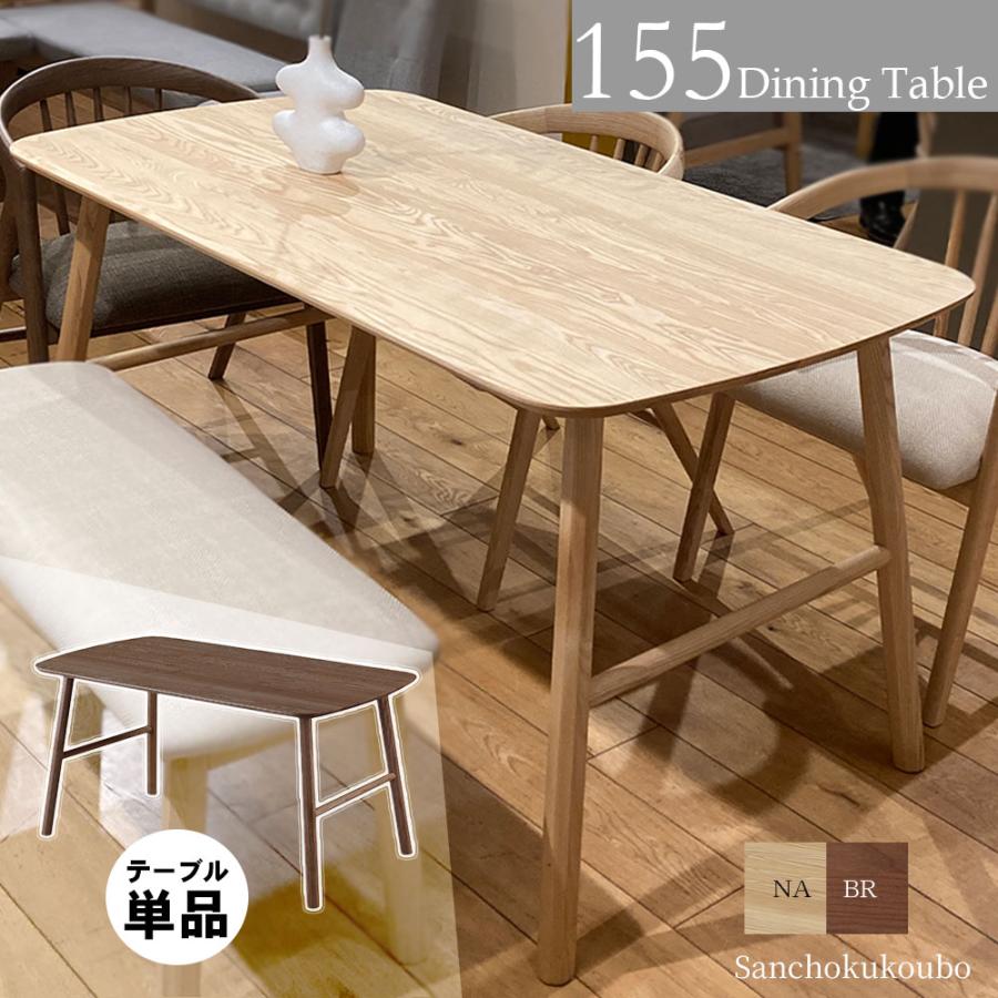 ROC 155ダイニングテーブル 単品 販売 幅155cm アッシュ無垢 食卓