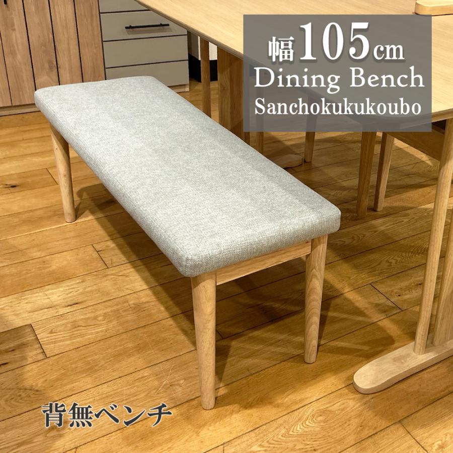 SPCA 105ベンチ 幅105cmベンチ 単品販売 リビングダイニングベンチ 
