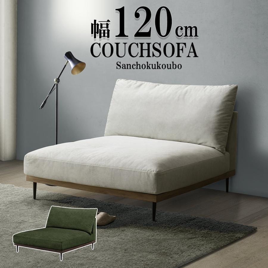 MKROI カウチソファ 幅120cmカウチソファ 単品販売 シェーズロング 