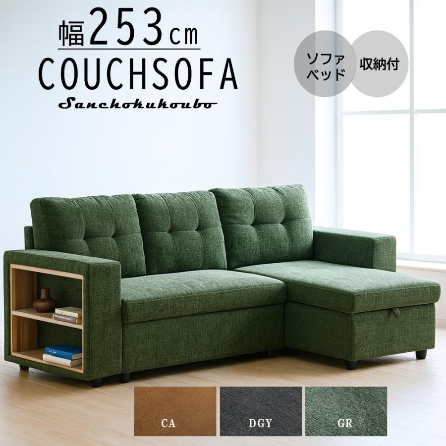 QUD 幅253 カウチソファ 収納カウチソファ ソファベッド 2Pソファ
