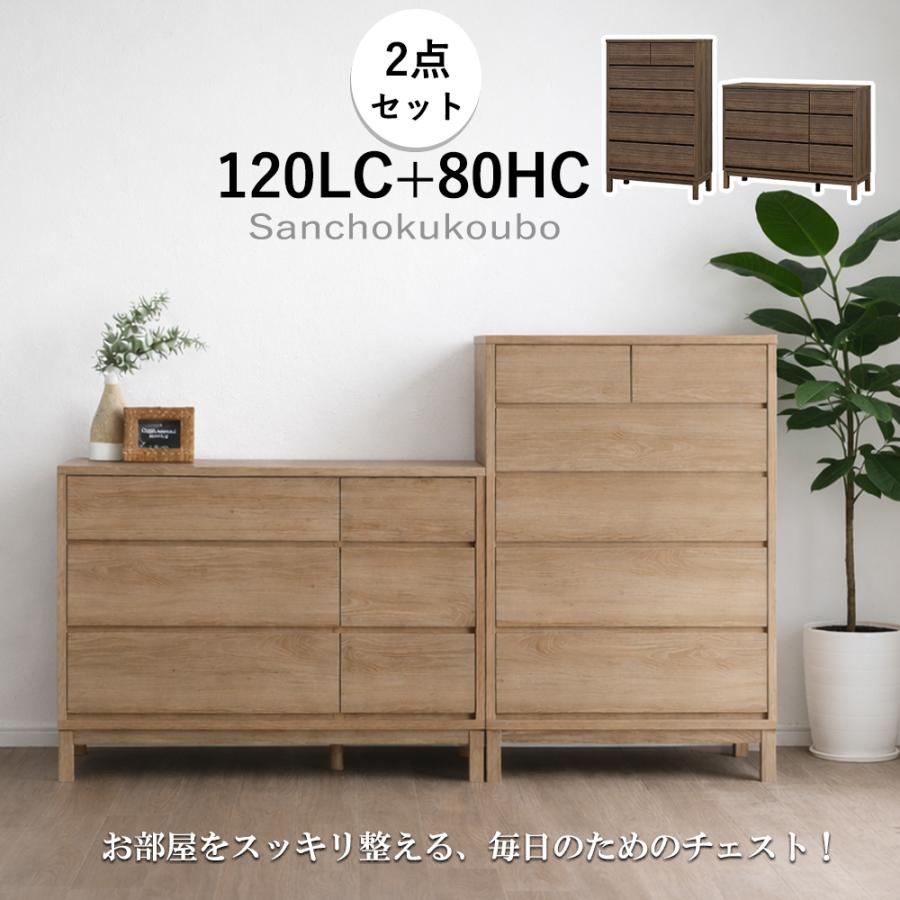 SOUFL 2点セット 80ハイチェスト + 120ローチェスト セット販売 80LC