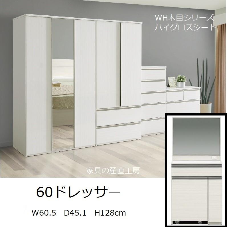 CA2 60幅 ドレッサー DR ホワイト木目 光沢 ハイグロスシート 産地直送