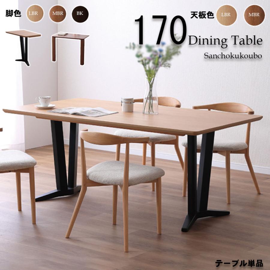 CRNS 170ダイニングテーブル 単品 選べる脚 A脚 2本脚 B脚 4本脚 2色天