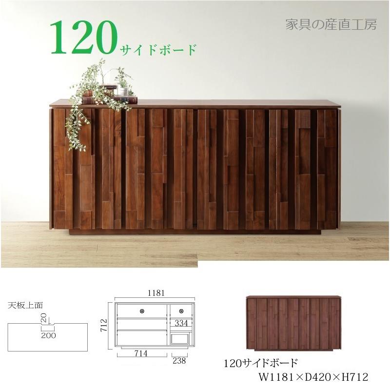 IRS 118幅 サイドボード 正規ブランド ウォールナット材 無垢 ランダム 