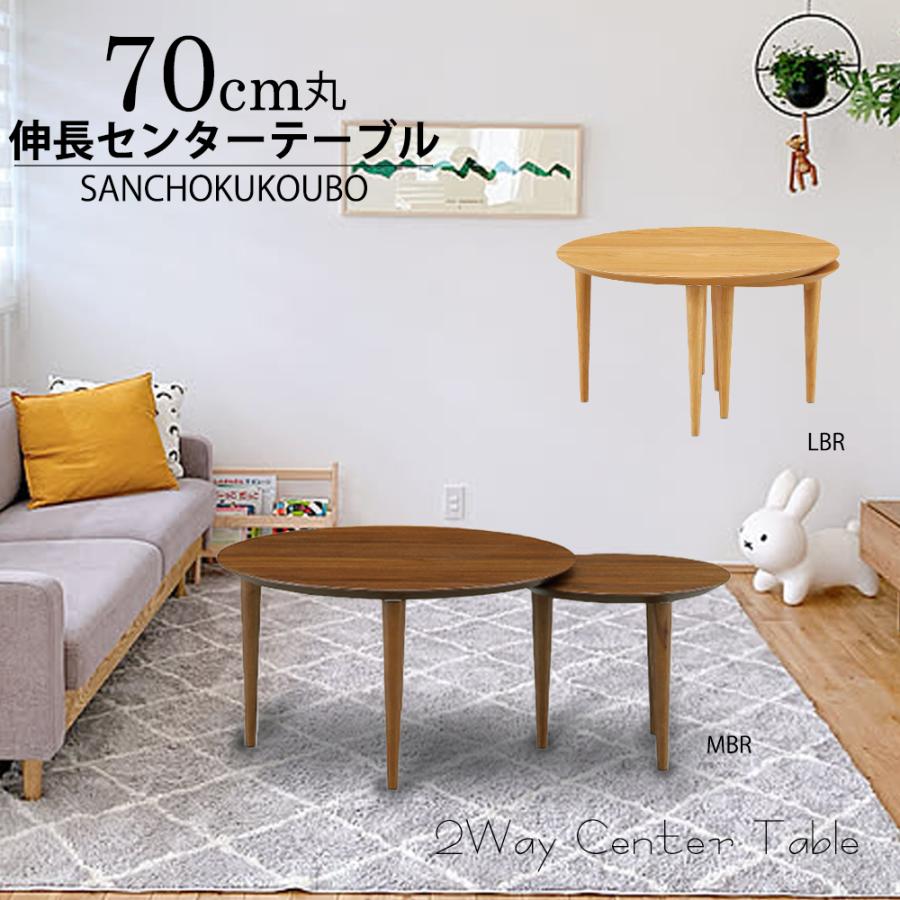 LANC 70伸長センターテーブル 70cm〜100cm伸長 丸形 単品販売 伸長式