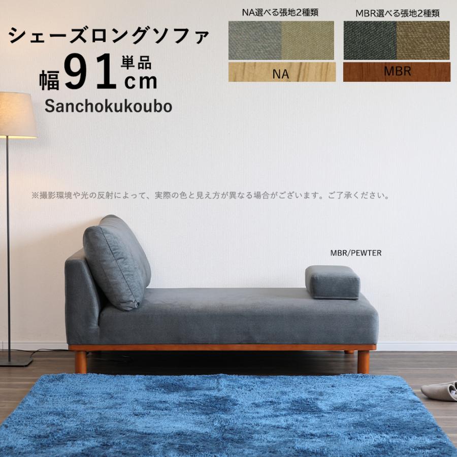 M-TWO シェーズロングソファ 幅91cmソファ 単品販売 カウチ 2人掛け