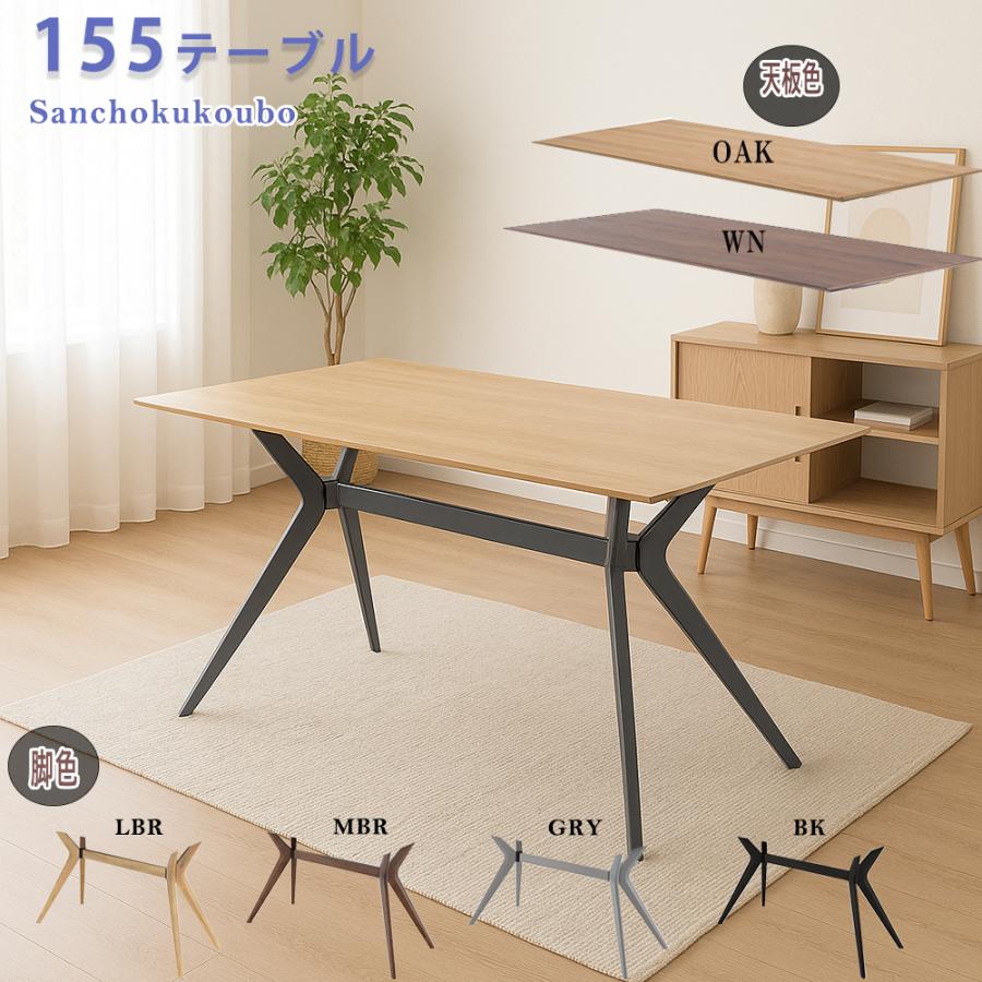 ORS 食卓 155テーブル ウォールナット突板 オーク突板 ダイニング