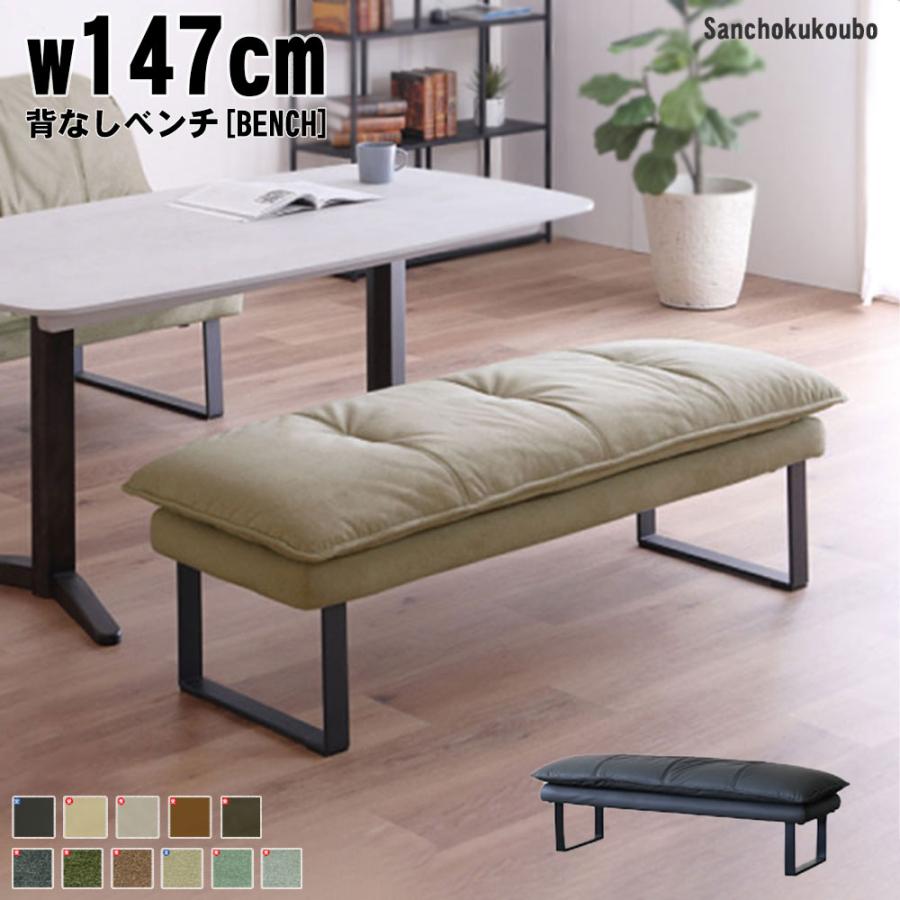 SO-N LD 147背なしベンチ ダイニングベンチ 背なし 二人掛けソファ