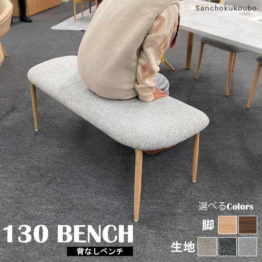 T-2 130ベンチ単品 販売 幅130cm 背なし ダイニングベンチ ダイニング