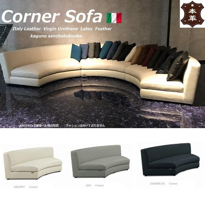 本革 プレミアム ラウンドソファ イタリア革貼り コーナー 本革 プレミアム ラウンドソファ イタリア革貼り コーナー