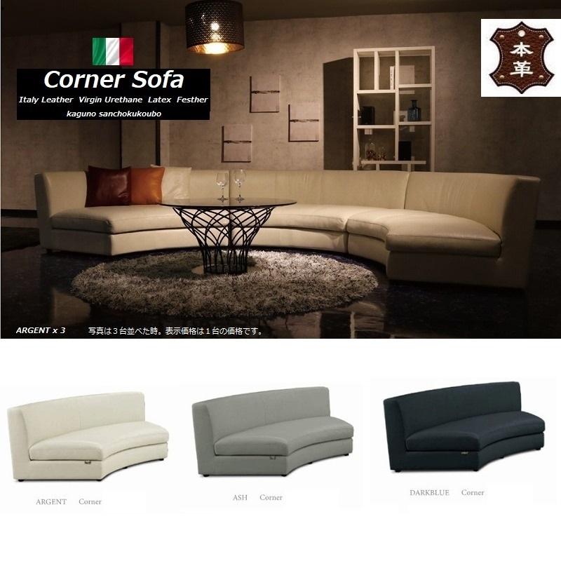 本革 プレミアム ラウンドソファ イタリア革貼り コーナー 本革 プレミアム ラウンドソファ イタリア革貼り コーナー