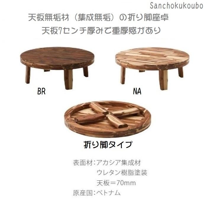 RDO リビングテーブル 折り脚 円卓 座卓 100 126 丸テーブル RDO リビングテーブル 折り脚 円卓 座卓 100 126 丸テーブル