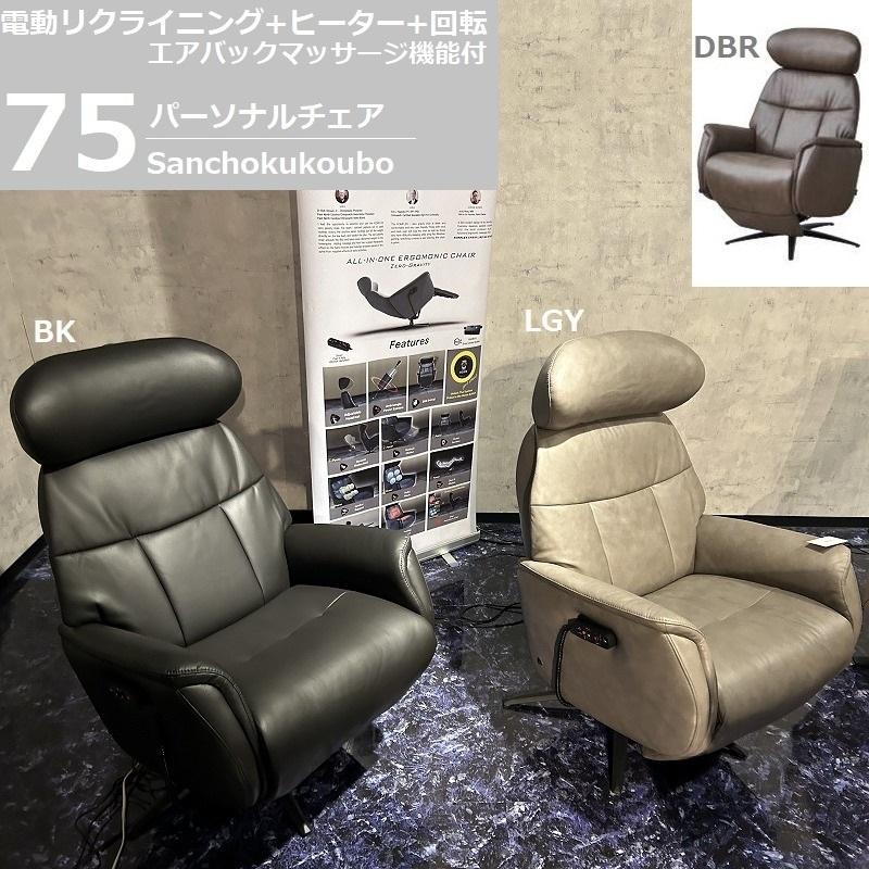 OBIT パーソナルチェアー リクライニングチェア OKIN社 電動 