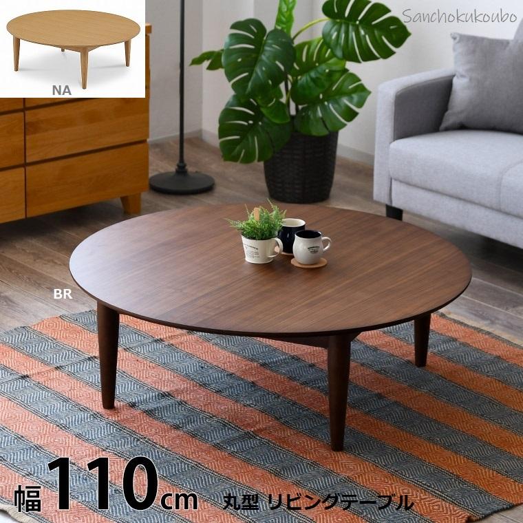 IKS 110幅丸型 リビングテーブル ウォールナット 産地直送価格 IKS 110幅丸型 リビングテーブル ウォールナット 産地直送価格
