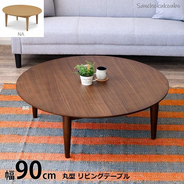 IKS 90幅丸型テーブル リビングテーブル ウォールナット イクス IKS 90幅丸型テーブル リビングテーブル ウォールナット イクス