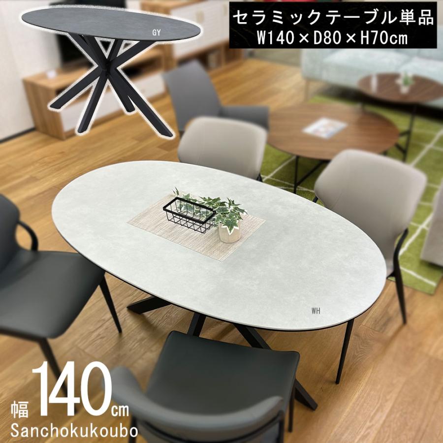 RX 140オーバルテーブル 単品 セラミックテーブル ダイニング RX 140オーバルテーブル 単品 セラミックテーブル ダイニング
