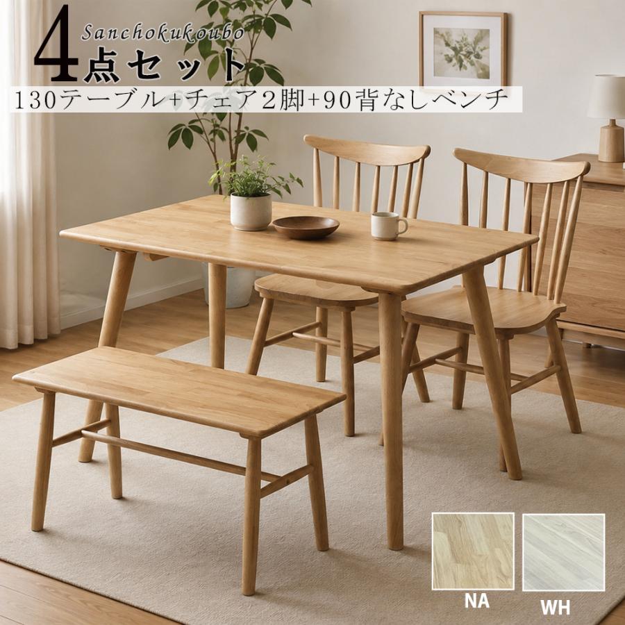 WTH 130テーブル 食卓4点セット 130×80テーブル + 背なしベンチ チェア