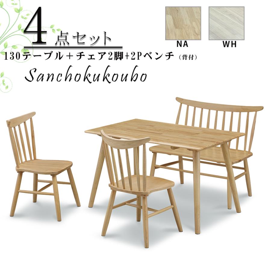 ダイニングテーブル130×80 WTH 130テーブル 食卓4点セット 130×80テーブル + 2P背付ベンチ