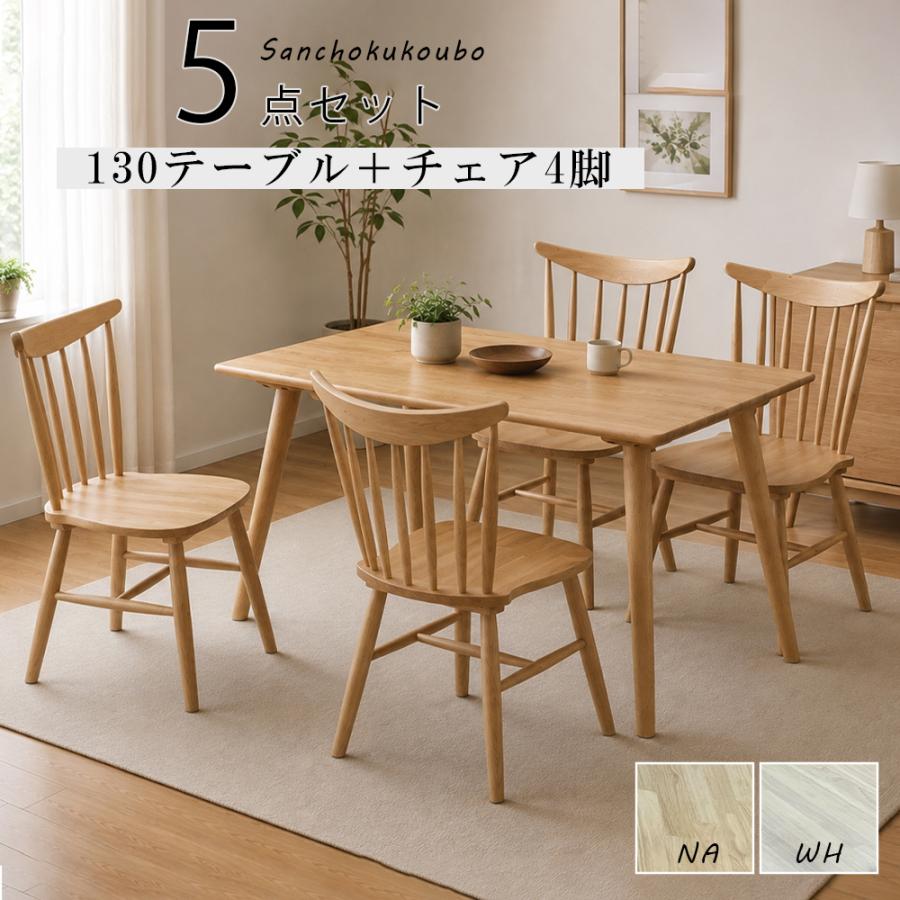 WTH 食卓5点セット 130テーブル + チェア4脚 ダイニング5点セット