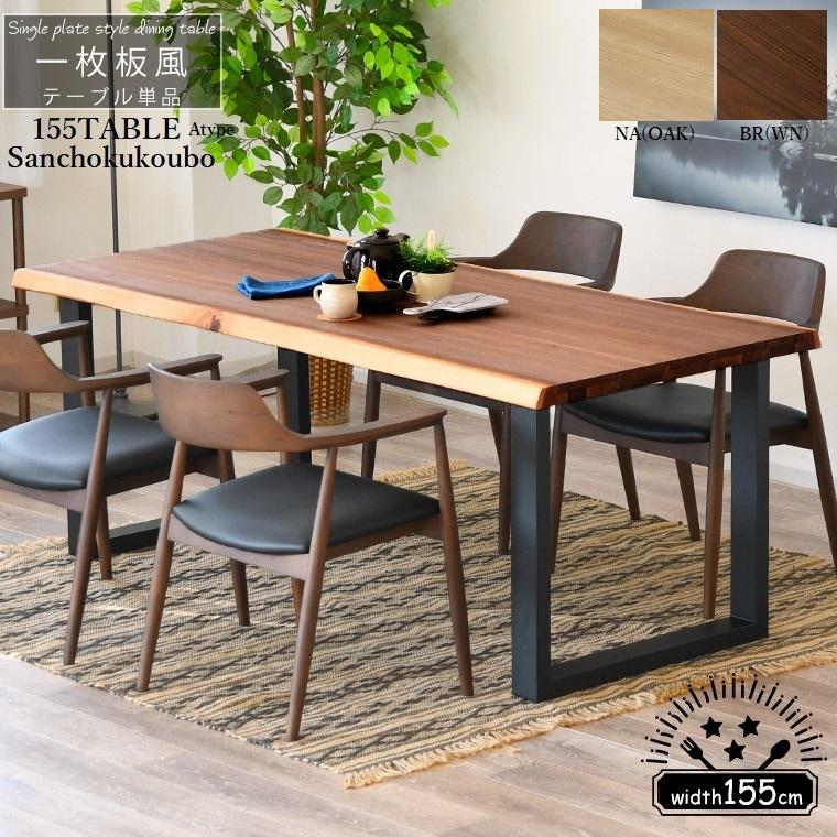 45ミリ厚 KRB 155 ダイニングテーブル Aタイプ脚 正規ブランド 天板