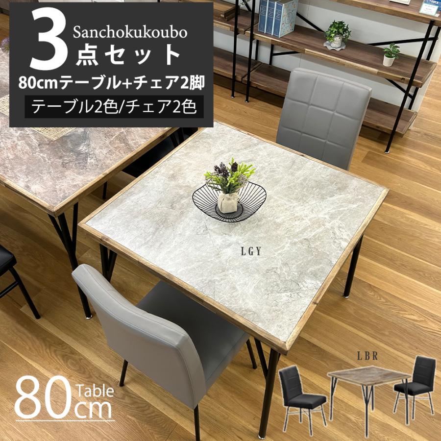 POT ダイニング 3点セット 80テーブル + チェア2脚 セット リビング 