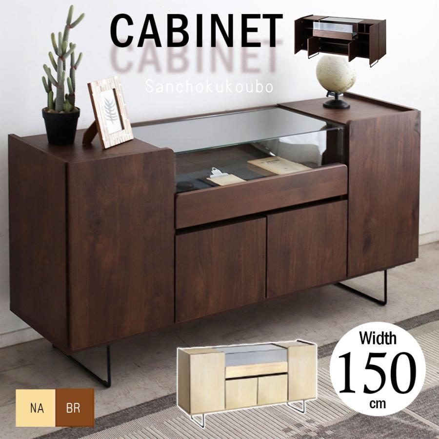 ATRIS 150キャビネット 幅149.5cm リビング収納 ガラスケース ショー