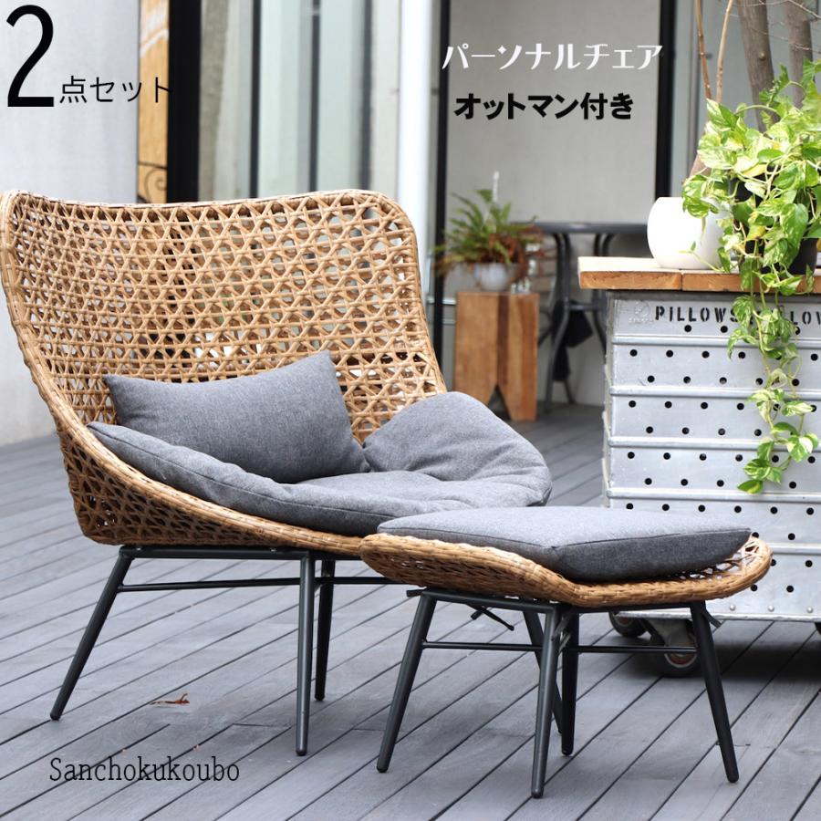 パーソナルチェア + オットマン 2点セット リゾートチェア モダン