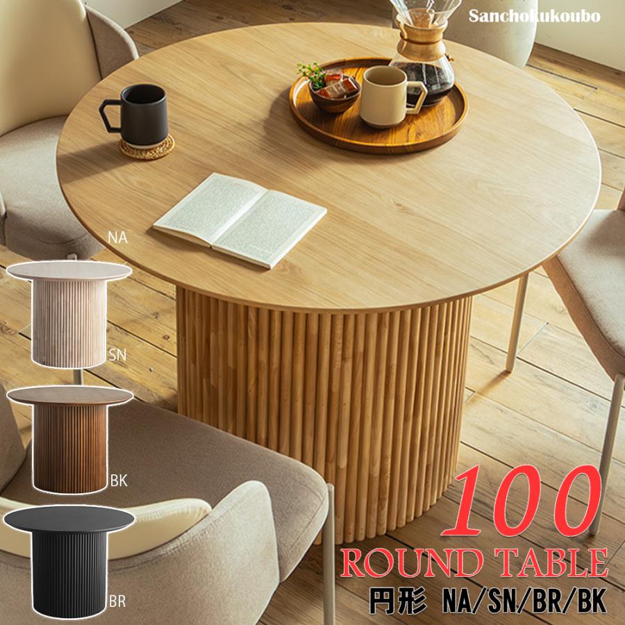 LOPZ 100円形ダイニングテーブル 100丸テーブル 幅100センチ 一 LOPZ 100円形ダイニングテーブル 100丸テーブル 幅100センチ 一