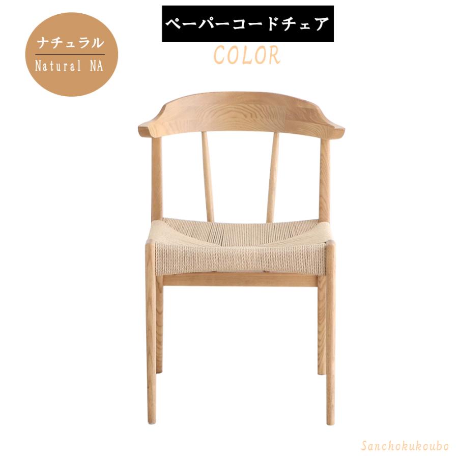 ペーパーコードチェア 幅52cm ペーパーコード ワイチェア ペーパーコードチェア 幅52cm ペーパーコード ワイチェア