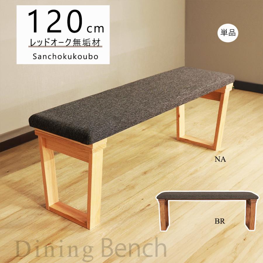 HIM 120ダイニングベンチ 台形型脚 単品 台形 120cmベンチ 食卓ベンチ