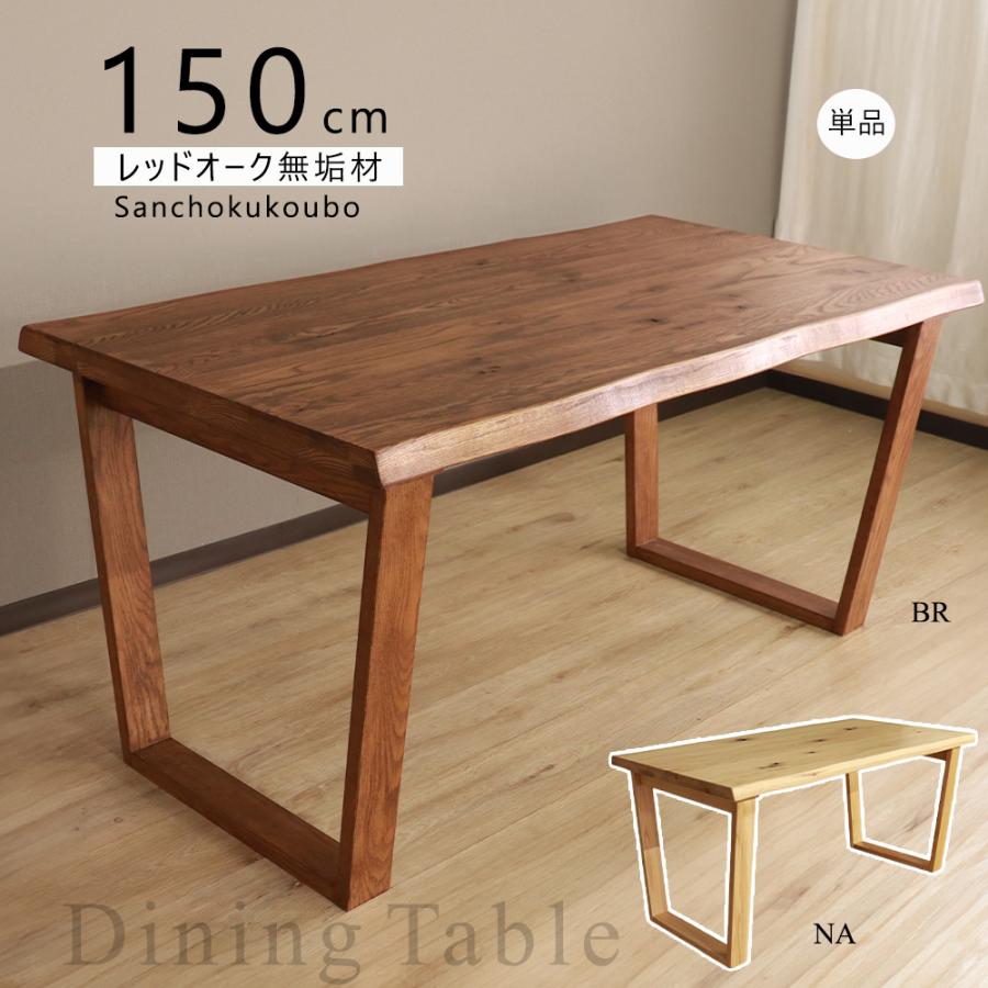 HIM 150ダイニングテーブル 台形型脚 単品 天板 なぐり加工 脚 台形