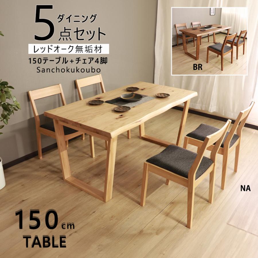 HIM DU2 5点セット 150テーブル + チェア4脚 なぐり加工テーブル 台形
