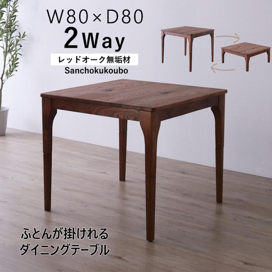 MOBL 80×80布団掛けテーブル 単品 2WAYテーブル ハイタイプ ロータイプ