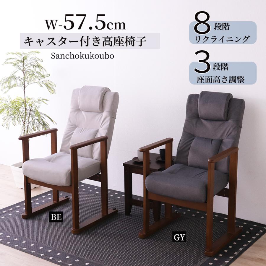 MO-VE キャスター付高座椅子 幅57cm 単品 8段階リクライニング式 3段階