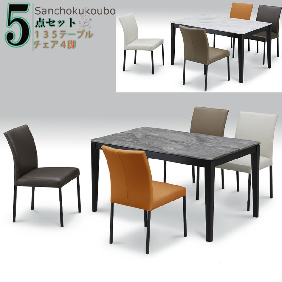 【美品】先着順! ダイニングテーブル　ダイニングチェア4脚　大理石風　別売り可 STONE ダイニング5点セット 135 テーブル ＋10型チェア 4脚 ダイニング
