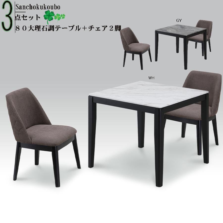 STONE ダイニング3点セット 80テーブル ＋11型チェア2脚 ダイニング