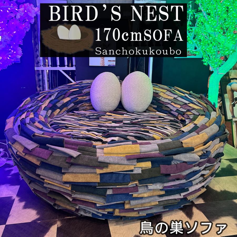 ひさよちゃん専用ソファー② 鳥の巣ソファ 可愛い おしゃれ 170ソファ 2Pソファ 2人掛け リビング