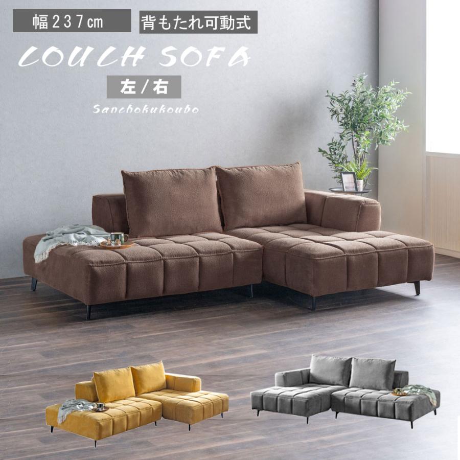 ANGL カウチソファ単品 選択 カウチ Lタイプ Rタイプ 幅237cm カウチ