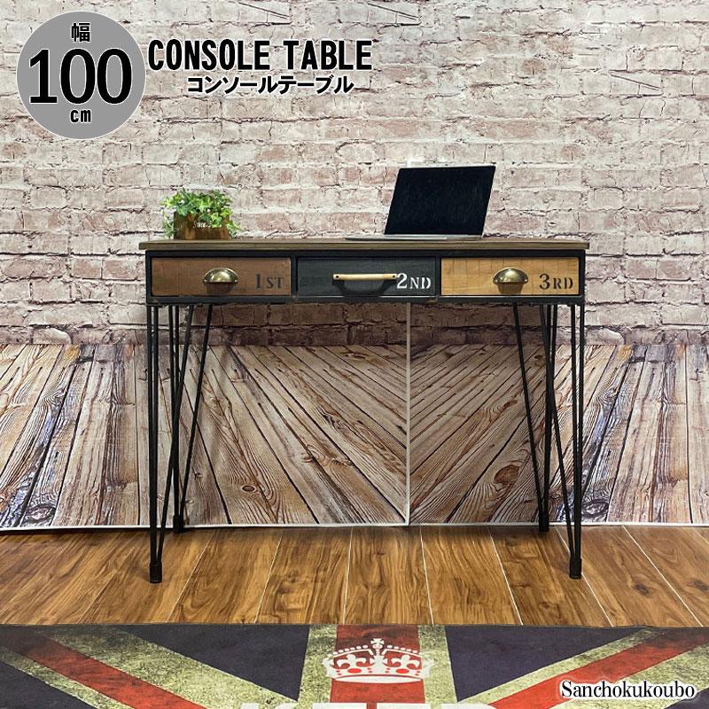 ETNTY 100コンソールテーブル 幅100cm 100テーブル 引き出し付 デスク