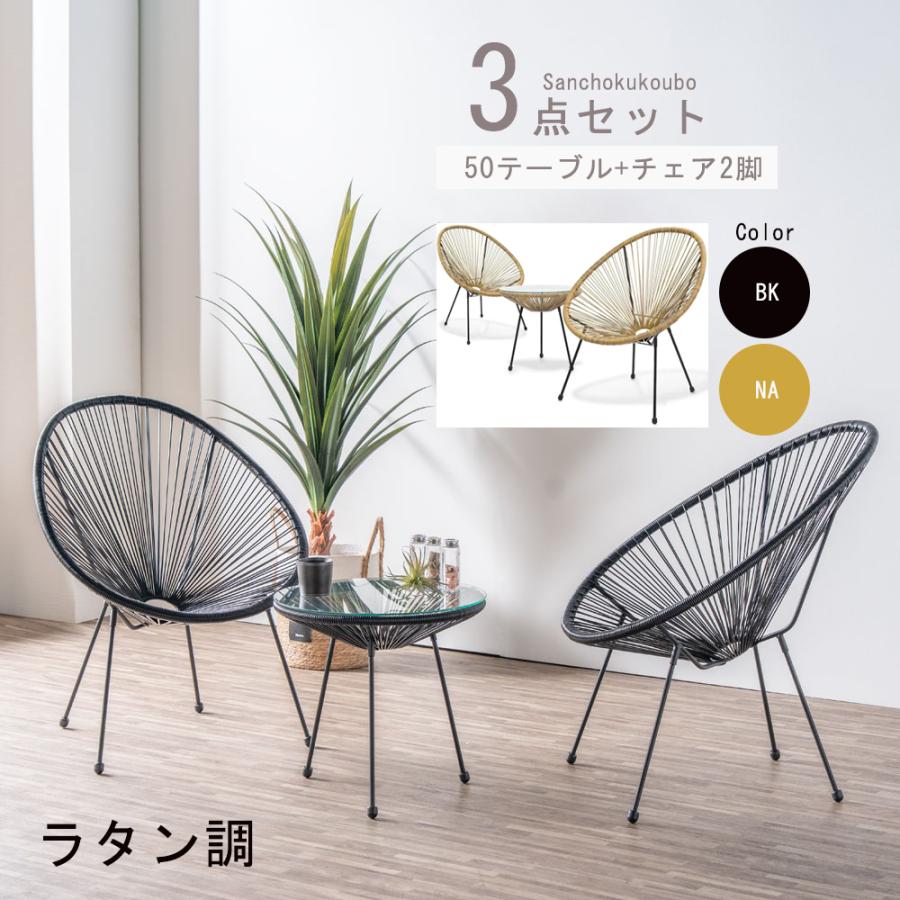 3点セット テーブル + チェア2脚 ラタン調 リゾート チェア モダン